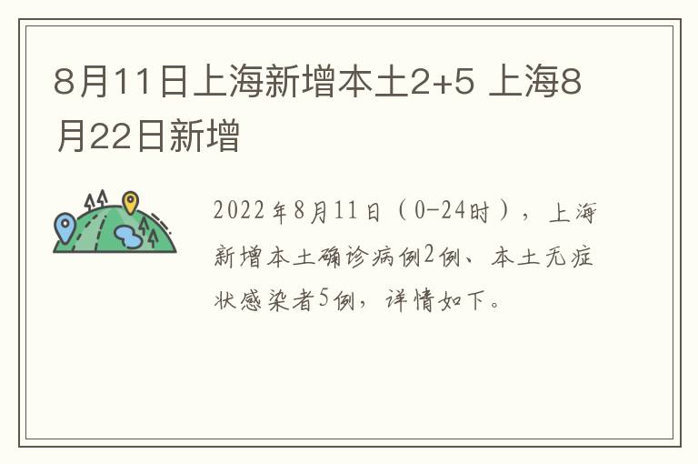 8月11日上海新增本土2+5 上海8月22日新增