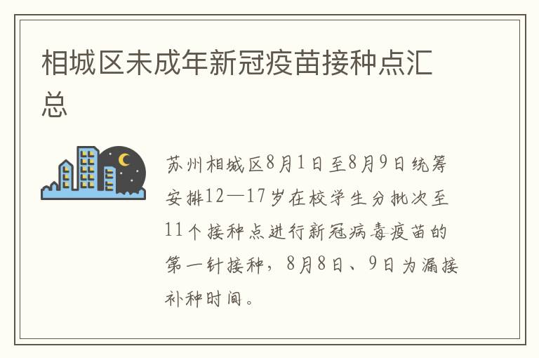 相城区未成年新冠疫苗接种点汇总