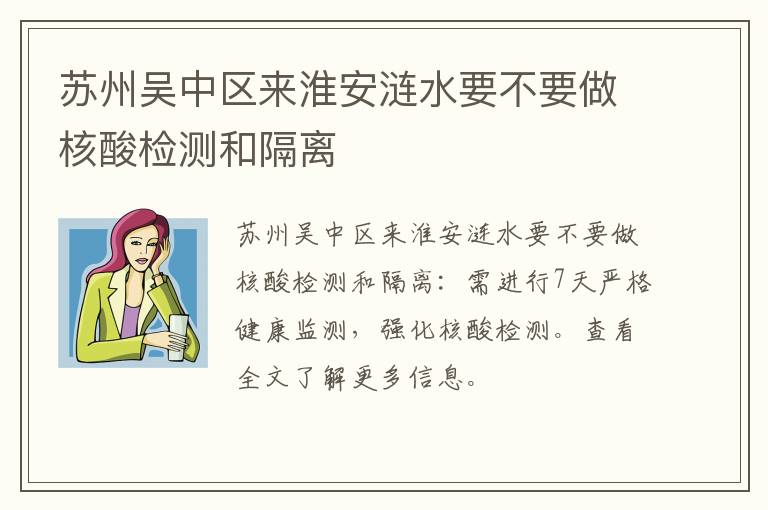 苏州吴中区来淮安涟水要不要做核酸检测和隔离
