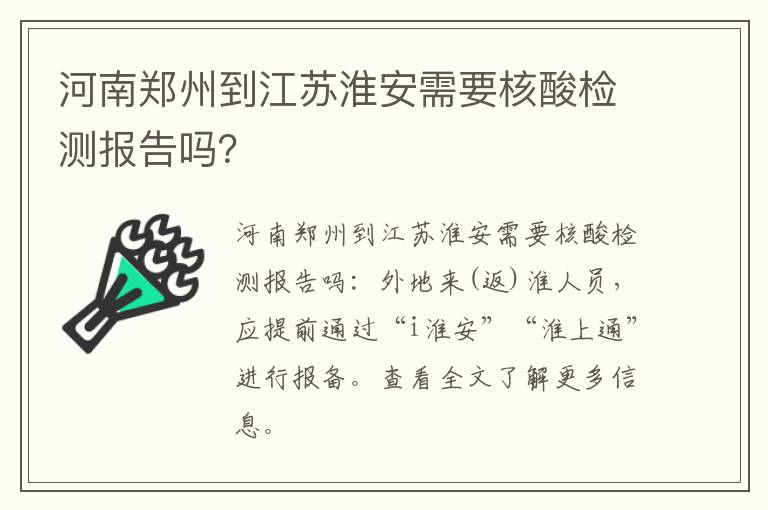 河南郑州到江苏淮安需要核酸检测报告吗？