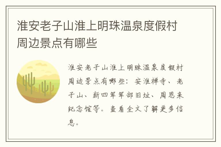 淮安老子山淮上明珠温泉度假村周边景点有哪些