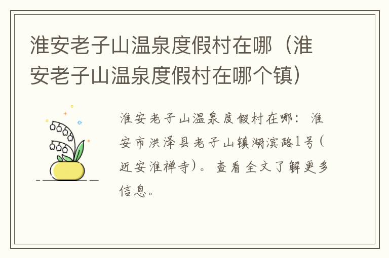 淮安老子山温泉度假村在哪（淮安老子山温泉度假村在哪个镇）