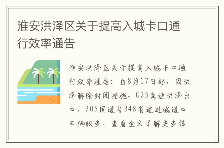 淮安洪泽区关于提高入城卡口通行效率通告