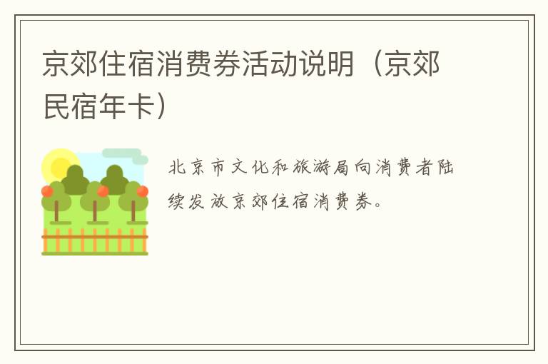 京郊住宿消费券活动说明（京郊民宿年卡）