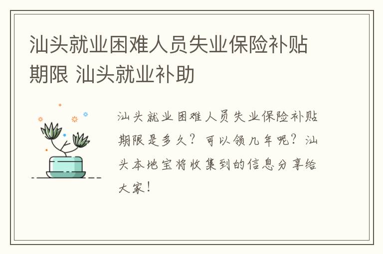 汕头就业困难人员失业保险补贴期限 汕头就业补助