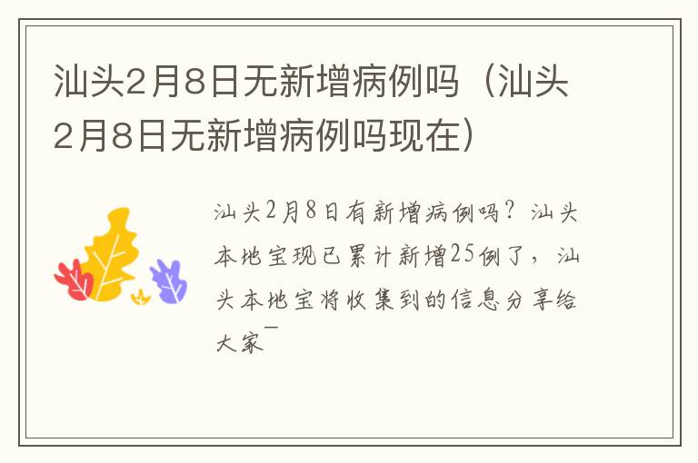 汕头2月8日无新增病例吗（汕头2月8日无新增病例吗现在）