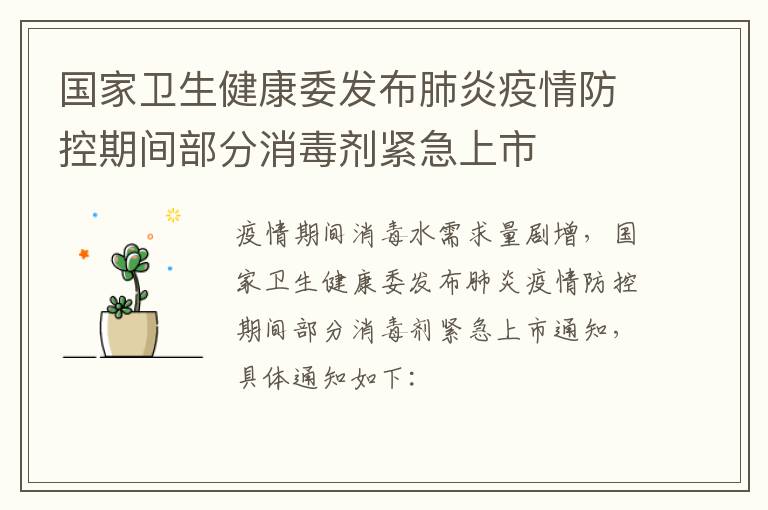 国家卫生健康委发布肺炎疫情防控期间部分消毒剂紧急上市