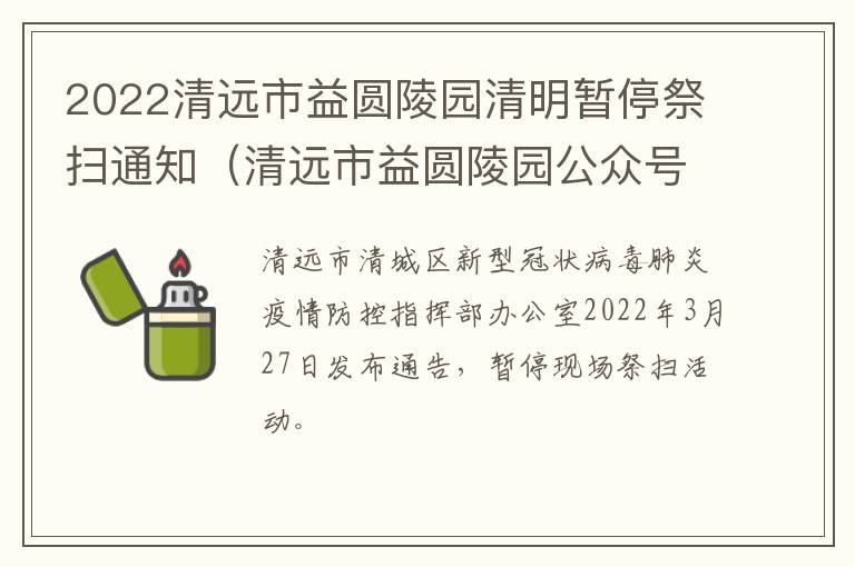 2022清远市益圆陵园清明暂停祭扫通知（清远市益圆陵园公众号）