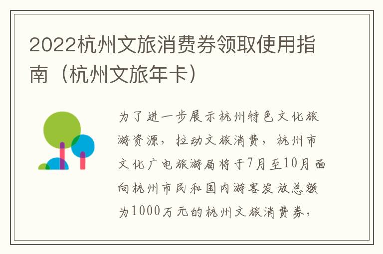 2022杭州文旅消费券领取使用指南（杭州文旅年卡）