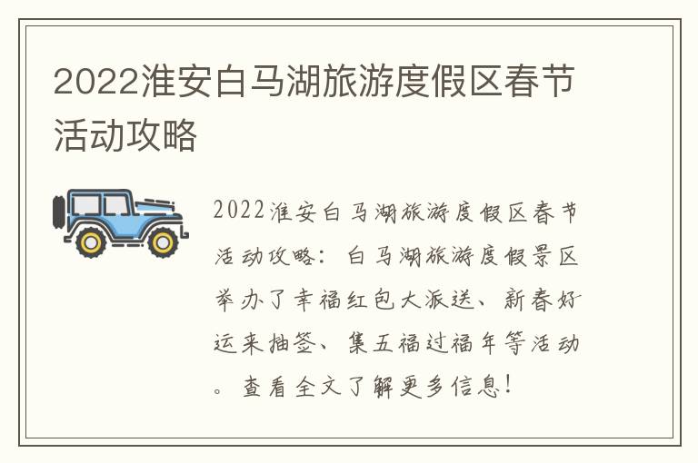 2022淮安白马湖旅游度假区春节活动攻略