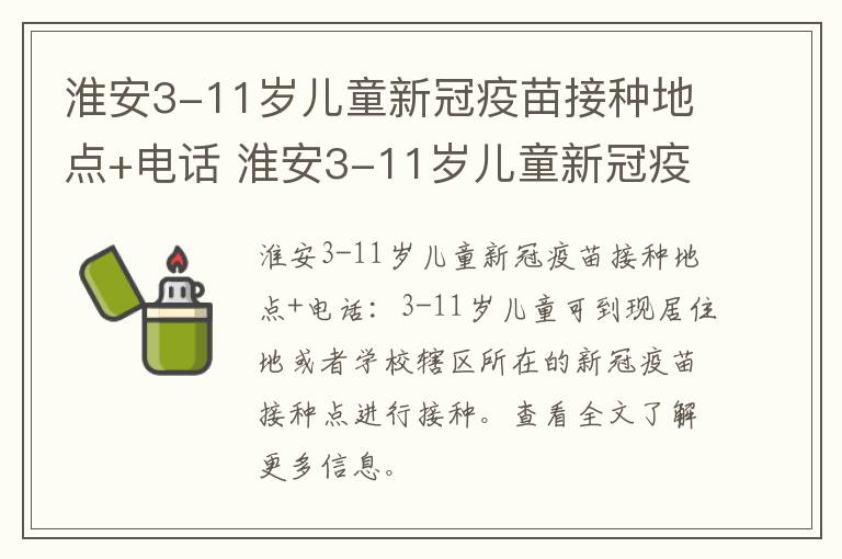 淮安3-11岁儿童新冠疫苗接种地点+电话 淮安3-11岁儿童新冠疫苗接种地点 电话号码
