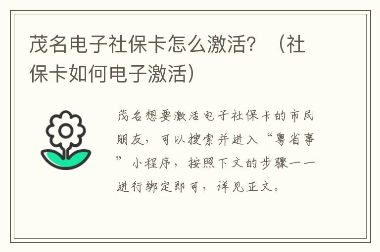 茂名电子社保卡怎么激活？（社保卡如何电子激活）