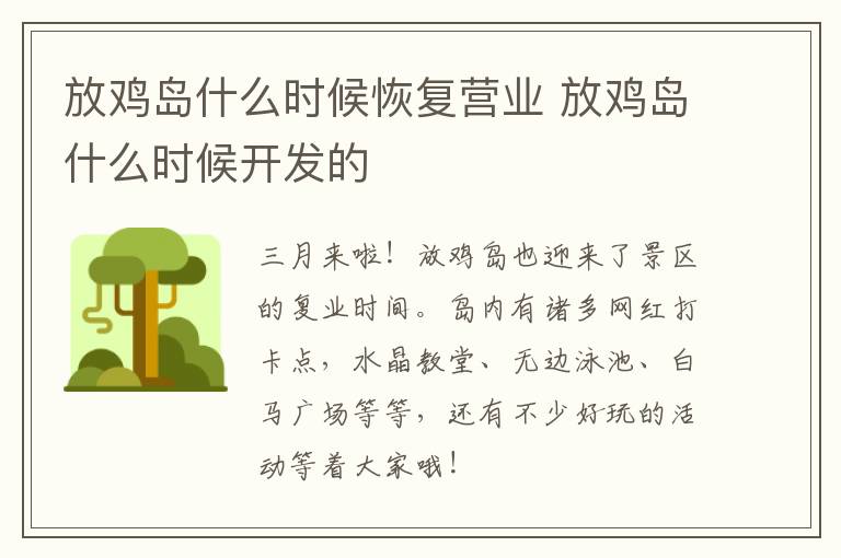 放鸡岛什么时候恢复营业 放鸡岛什么时候开发的