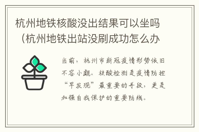 杭州地铁核酸没出结果可以坐吗（杭州地铁出站没刷成功怎么办）