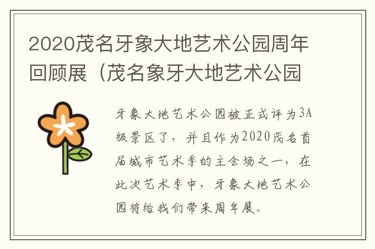 2020茂名牙象大地艺术公园周年回顾展(茂名象牙大地艺术公园收费吗?)