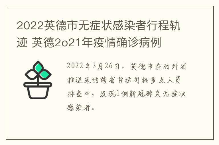 2022英德市无症状感染者行程轨迹 英德2o21年疫情确诊病例