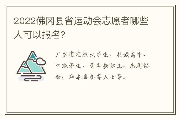 2022佛冈县省运动会志愿者哪些人可以报名？