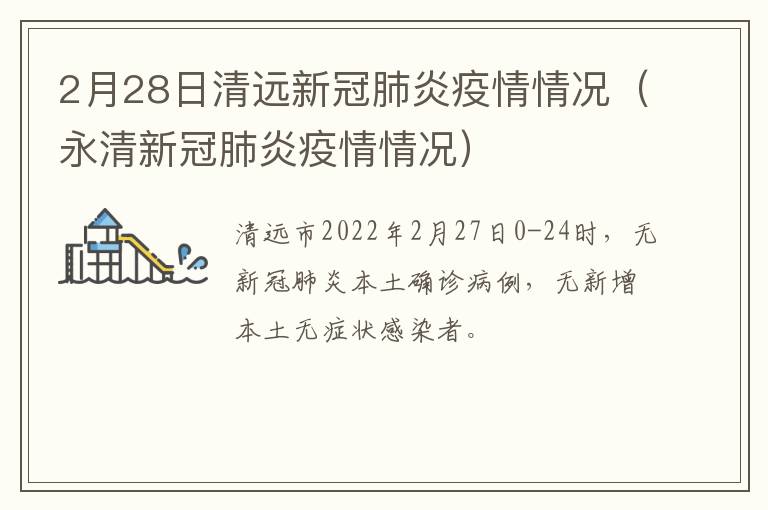 2月28日清远新冠肺炎疫情情况（永清新冠肺炎疫情情况）