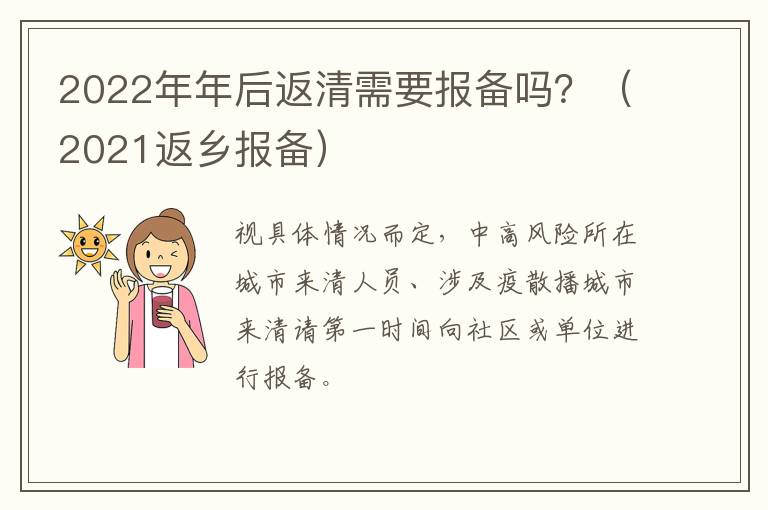 2022年年后返清需要报备吗？（2021返乡报备）