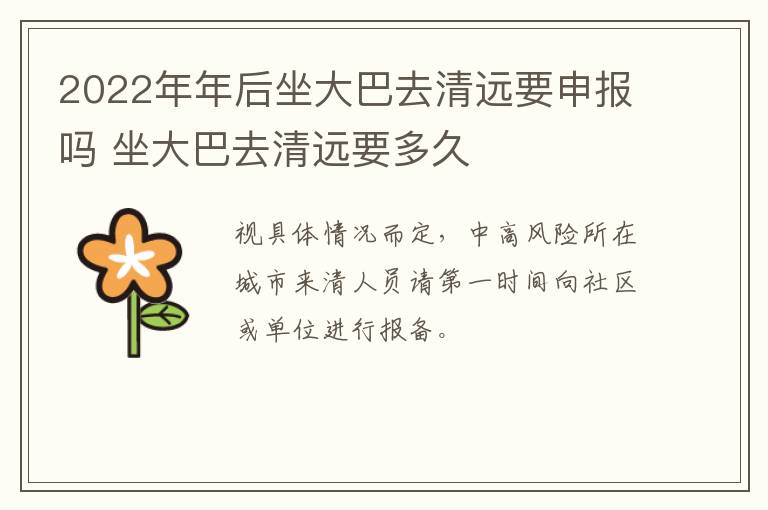 2022年年后坐大巴去清远要申报吗 坐大巴去清远要多久