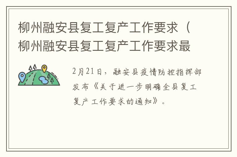 柳州融安县复工复产工作要求（柳州融安县复工复产工作要求最新消息）