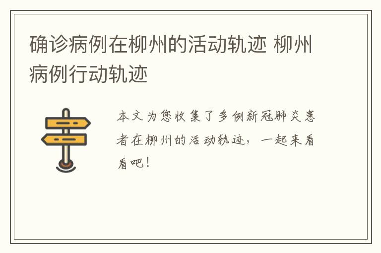 确诊病例在柳州的活动轨迹 柳州病例行动轨迹