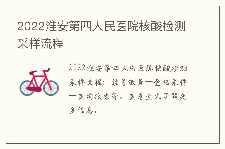 2022淮安第四人民医院核酸检测采样流程