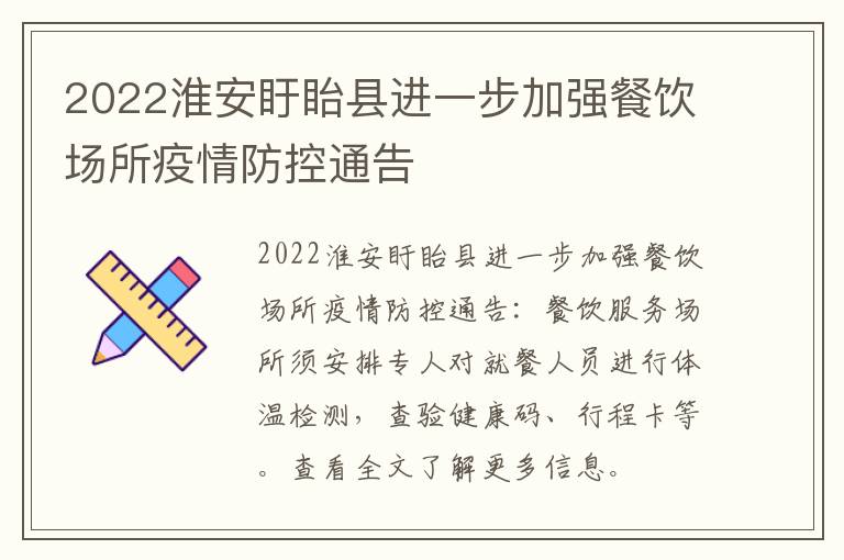 2022淮安盱眙县进一步加强餐饮场所疫情防控通告