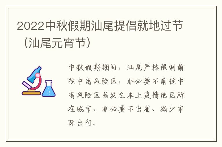 2022中秋假期汕尾提倡就地过节（汕尾元宵节）