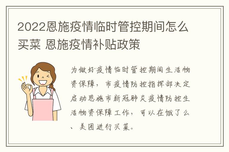 2022恩施疫情临时管控期间怎么买菜 恩施疫情补贴政策