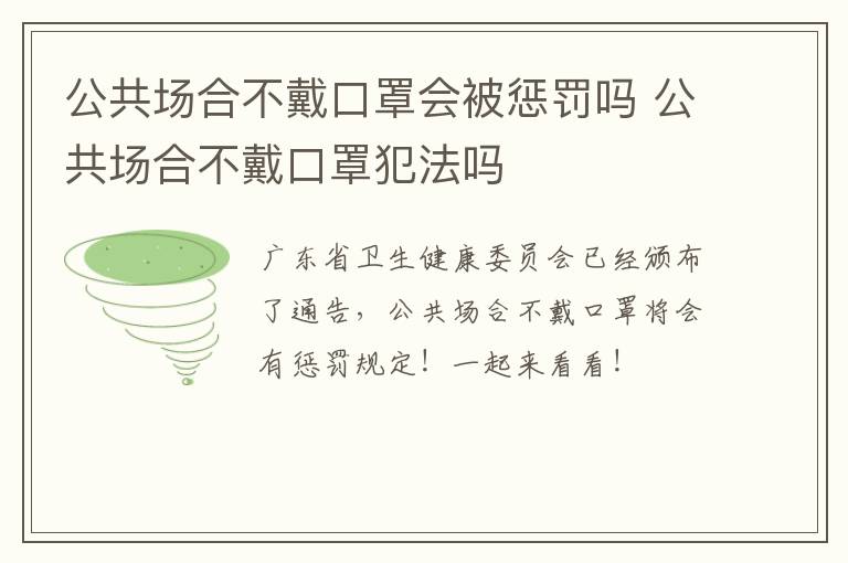 公共场合不戴口罩会被惩罚吗 公共场合不戴口罩犯法吗