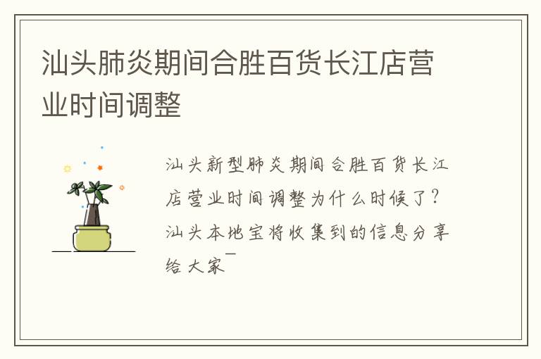 汕头肺炎期间合胜百货长江店营业时间调整