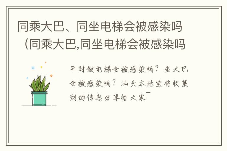 同乘大巴、同坐电梯会被感染吗（同乘大巴,同坐电梯会被感染吗为什么）