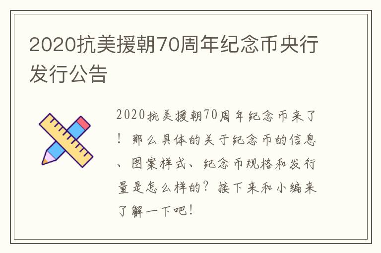 2020抗美援朝70周年纪念币央行发行公告