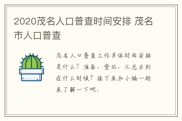 2020茂名人口普查时间安排 茂名市人口普查