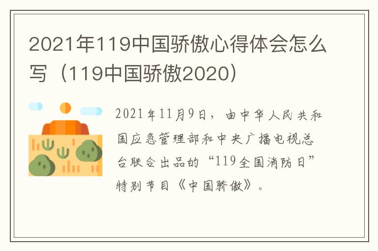 2021年119中国骄傲心得体会怎么写（119中国骄傲2020）