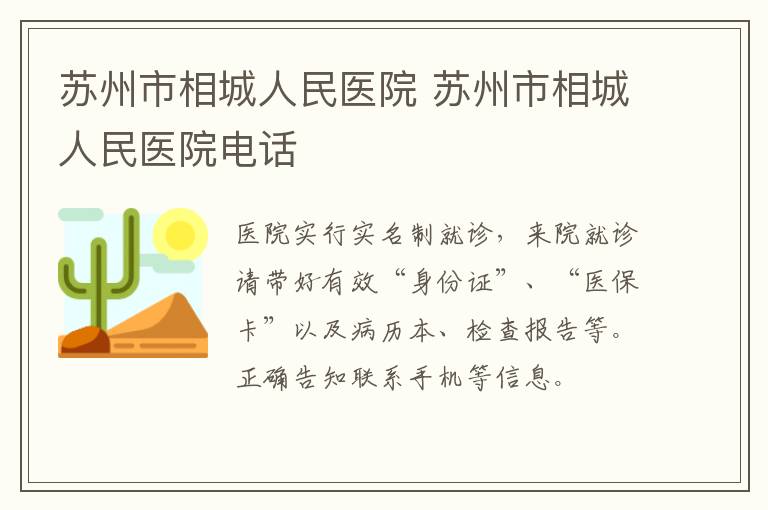 苏州市相城人民医院 苏州市相城人民医院电话