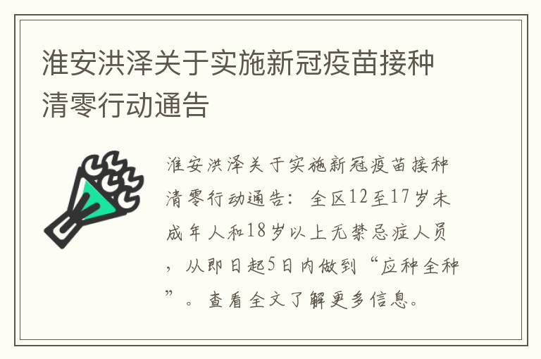 淮安洪泽关于实施新冠疫苗接种清零行动通告