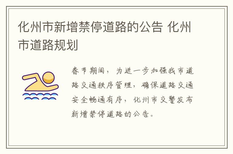 化州市新增禁停道路的公告 化州市道路规划