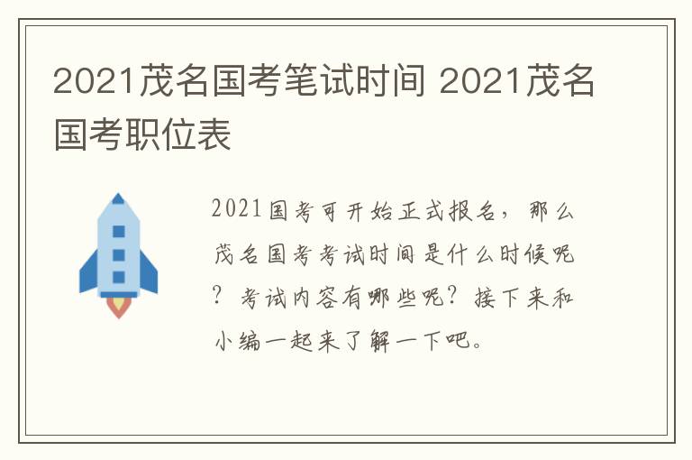 2021茂名国考笔试时间 2021茂名国考职位表