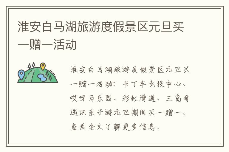 淮安白马湖旅游度假景区元旦买一赠一活动