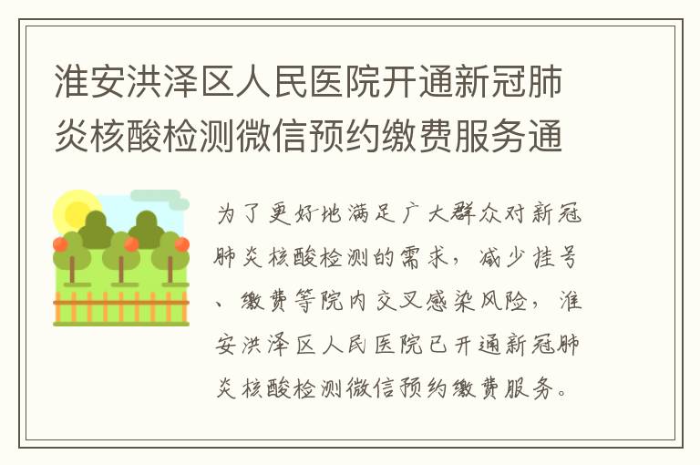 淮安洪泽区人民医院开通新冠肺炎核酸检测微信预约缴费服务通告