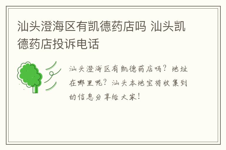 汕头澄海区有凯德药店吗 汕头凯德药店投诉电话