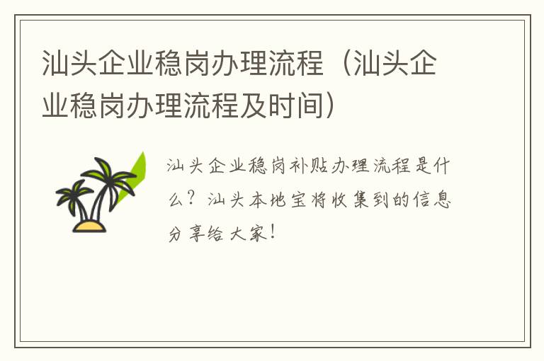 汕头企业稳岗办理流程（汕头企业稳岗办理流程及时间）