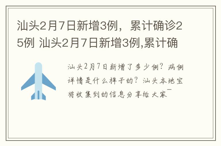 汕头2月7日新增3例，累计确诊25例 汕头2月7日新增3例,累计确诊25例