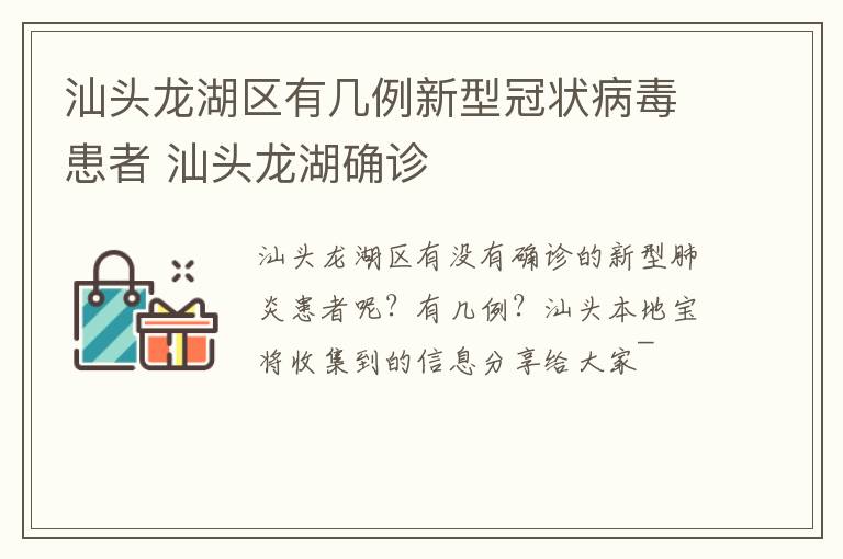 汕头龙湖区有几例新型冠状病毒患者 汕头龙湖确诊