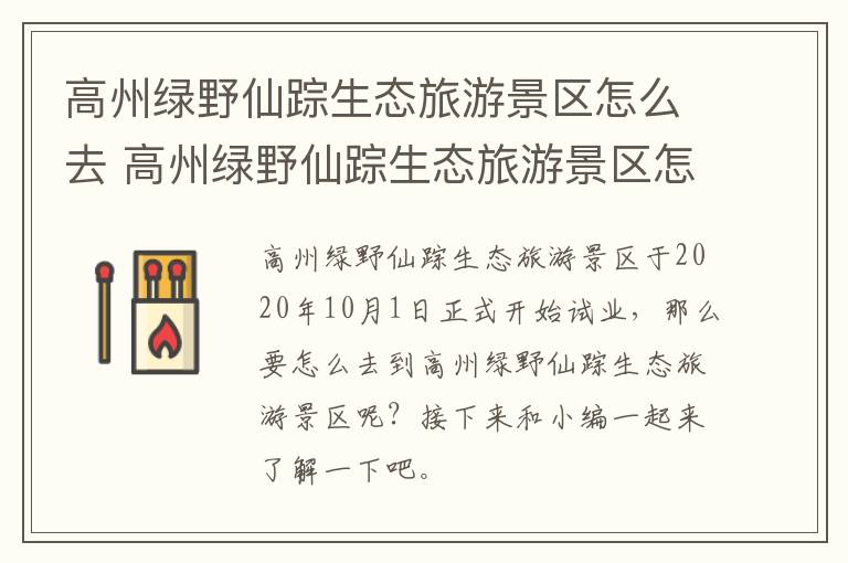 高州绿野仙踪生态旅游景区怎么去 高州绿野仙踪生态旅游景区怎么去最方便