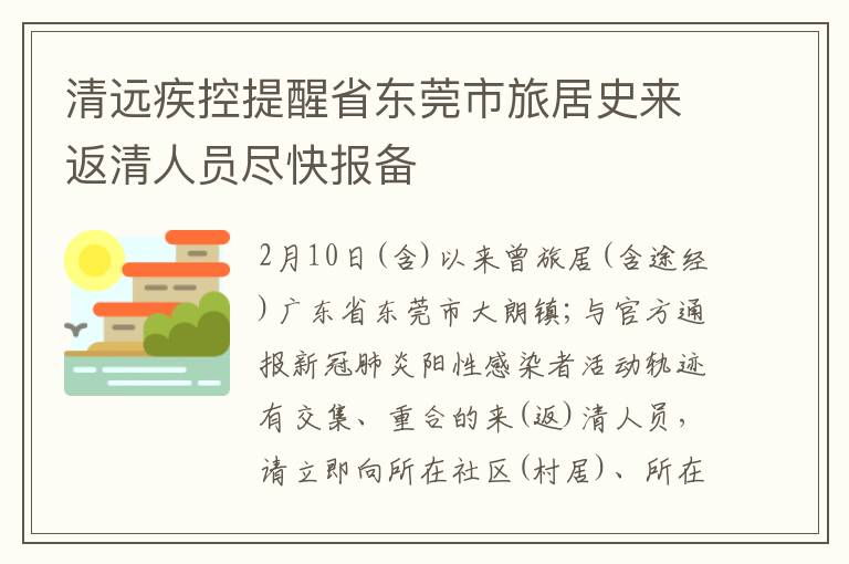 清远疾控提醒省东莞市旅居史来返清人员尽快报备
