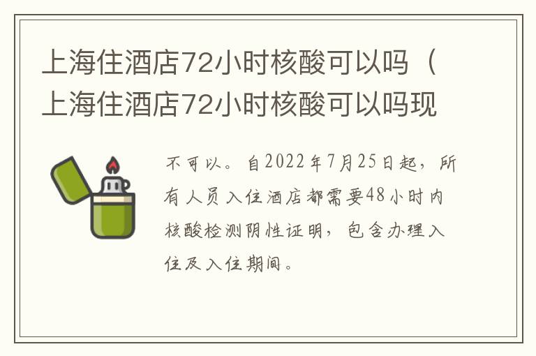 上海住酒店72小时核酸可以吗（上海住酒店72小时核酸可以吗现在）