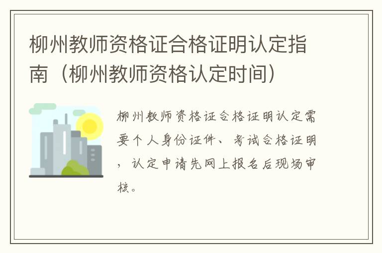柳州教师资格证合格证明认定指南（柳州教师资格认定时间）